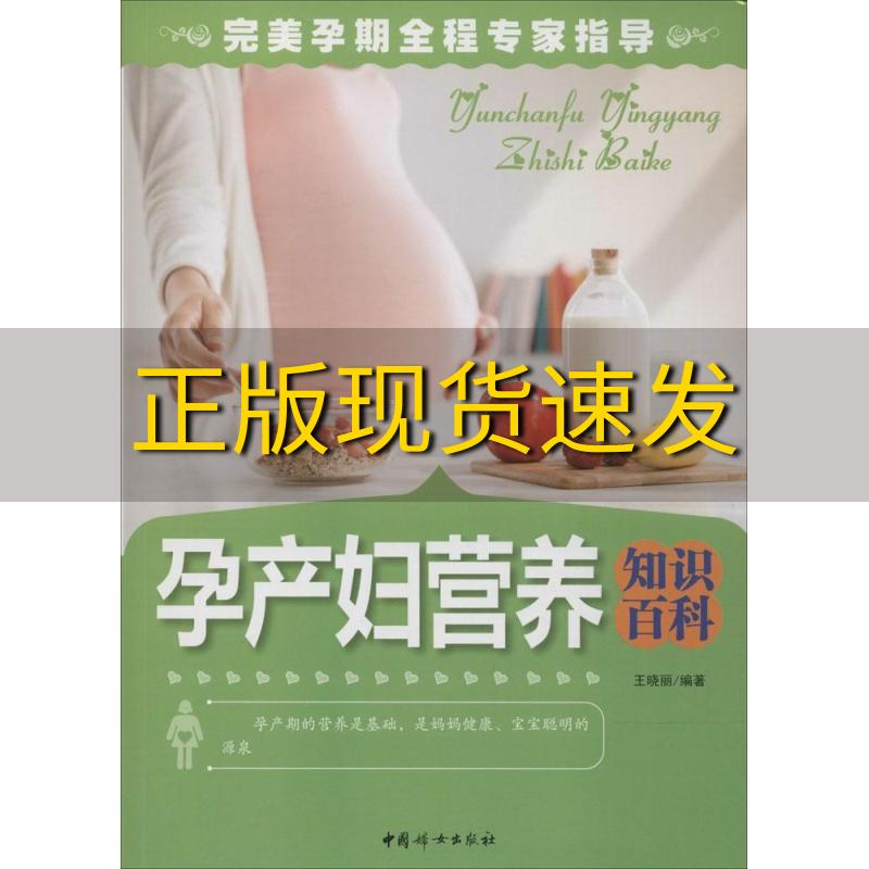 【正版书包邮】孕产妇营养知识百科王晓丽中国妇女出版社