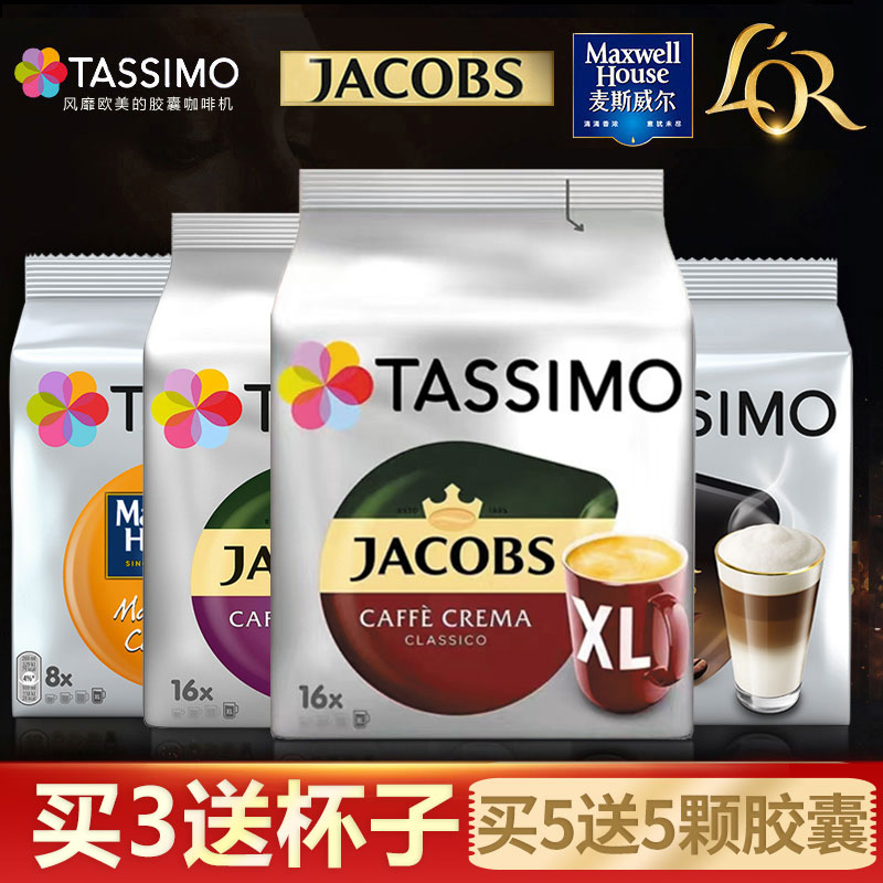 德国进口BOSCH博世Tassimo胶囊咖啡拿铁卡布奇诺美式大杯意式浓缩