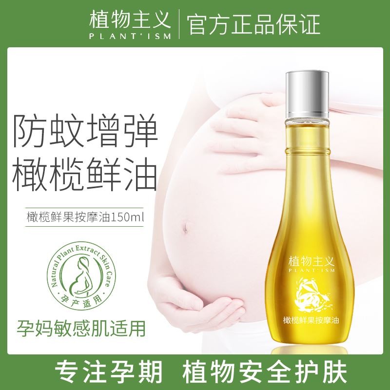 植物主义妊娠油预防孕妇纹专用橄榄油产后去妊辰孕期护理淡化正品