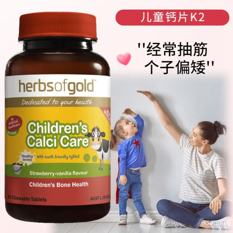 herbs of gold和丽康儿童成长钙片咀嚼片含维生素D3K2