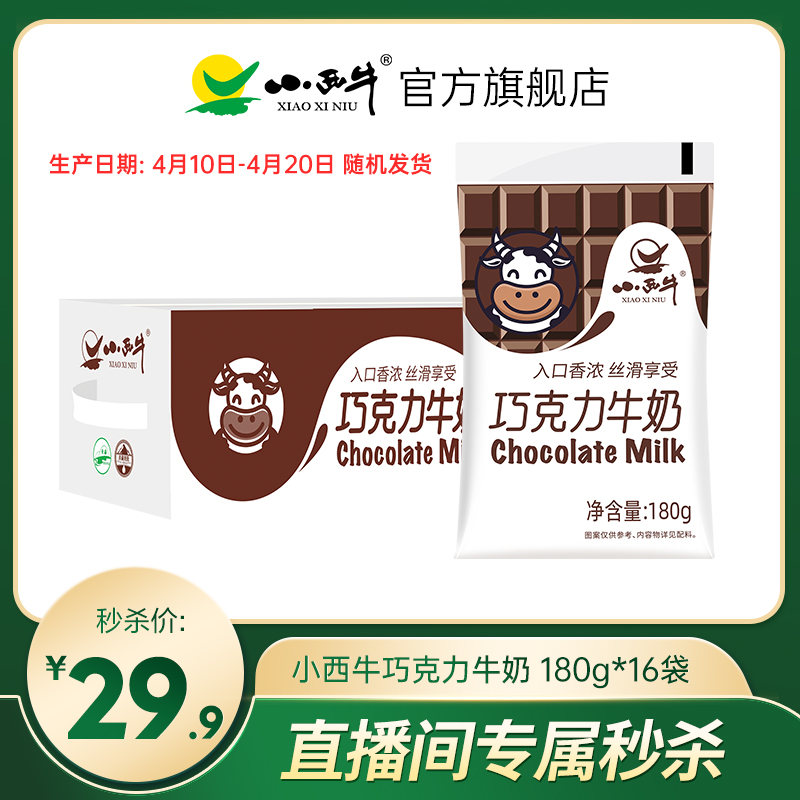 【直播间专享】小西牛巧克力牛奶儿童学生早餐调制乳180g*16袋