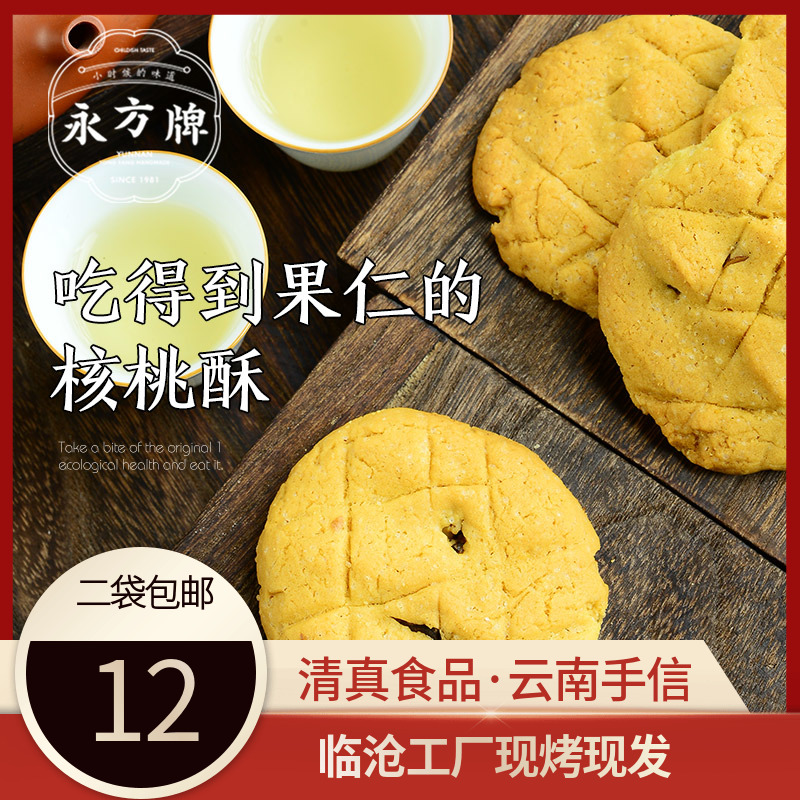 永方核桃酥200g/云南临沧特产传统糕点核桃休闲营养零食/清真食品