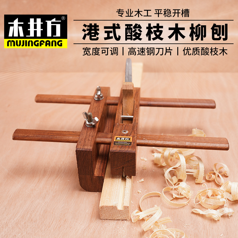 木井方 港式酸枝木柳刨 槽刨 木工刨子 木工工具 可调节距离