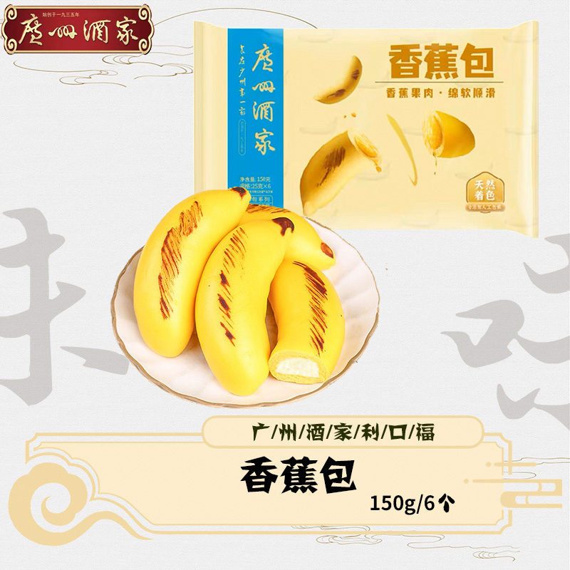 广州酒家利口福香蕉包150g6个儿童营养早餐速冻包点彩色卡通包子