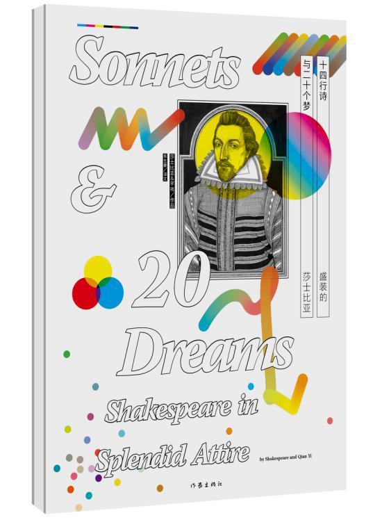 十四行诗与二十个梦:盛装的莎士比亚:Shakespeare in splendid attire书芊祎朱生豪绘画技法通俗读物 工业技术书籍