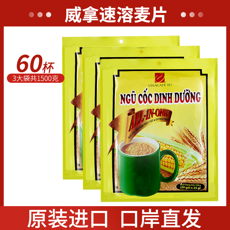 【3大袋】越南进口威拿速溶燕麦片500g营养早餐玉米牛奶代餐即食