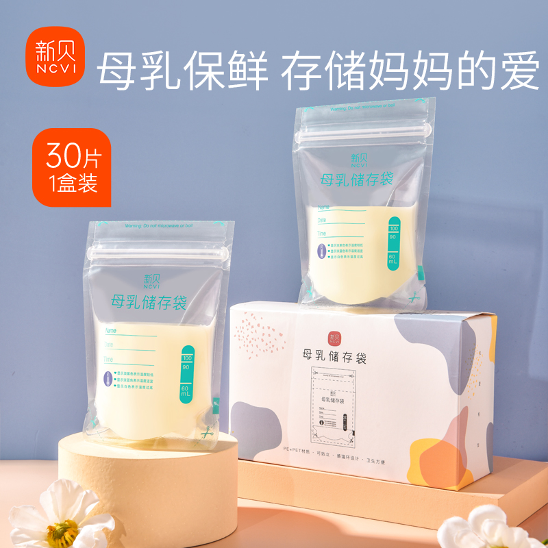 新贝储奶袋母乳保鲜袋一次性存奶袋食品级可冷冻加厚防漏100ml