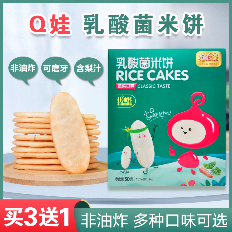 【买3送1】Q娃蔬菜水果味乳酸菌米饼宝宝儿童零食非油炸磨牙饼干