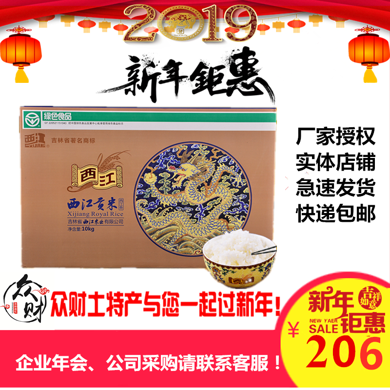 【绿色食品认证】2019新米上市 西江贡米 东北大米 包邮