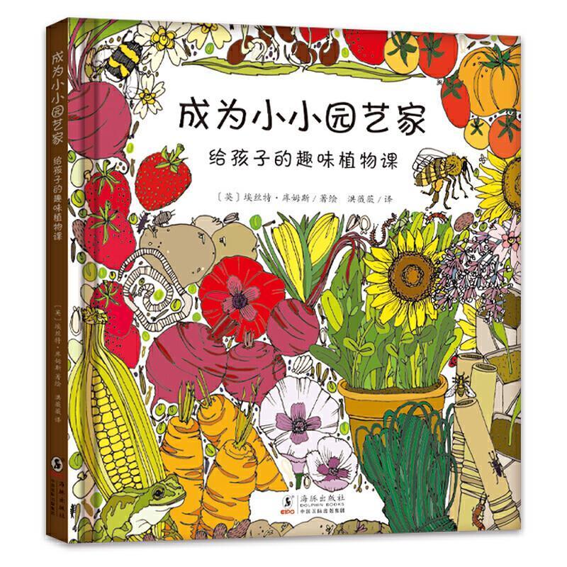 成为小小园艺家 : 给孩子的趣味植物课  英国知名园艺师倾心打造的儿童自然教育书，带孩子亲近自然，在园艺中体会成长的快乐 三达
