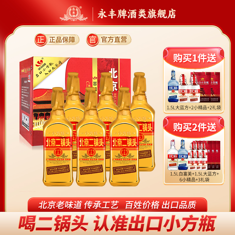 永丰牌北京二锅头46度清香型白酒整箱6瓶金方小方瓶官方旗舰店