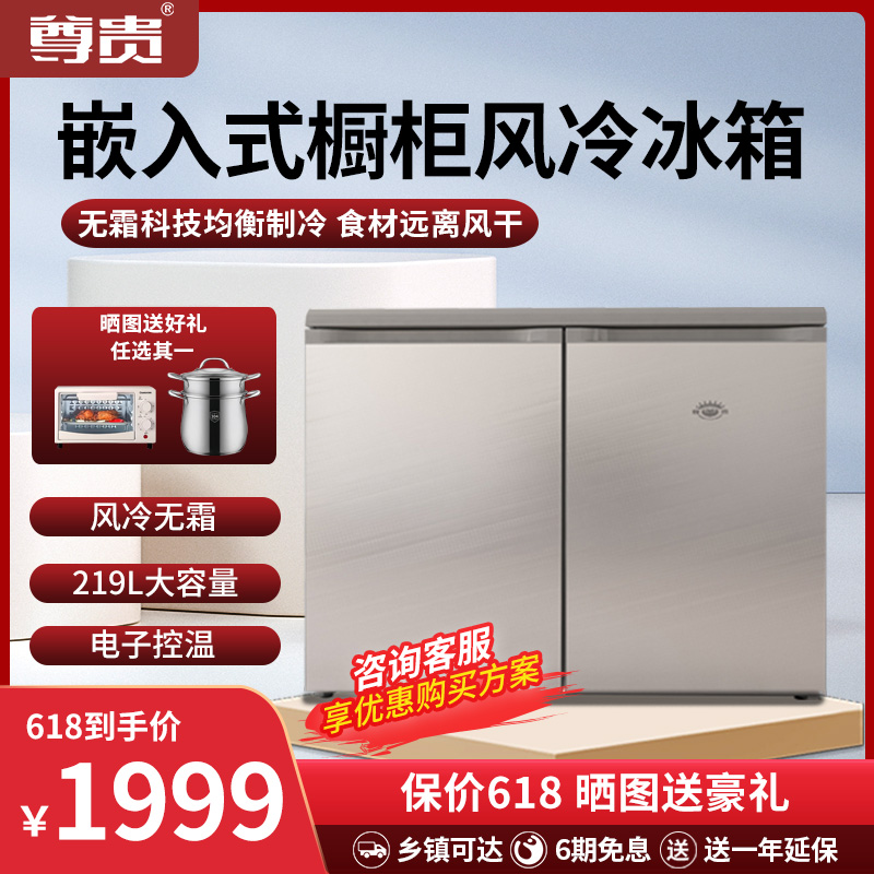 尊贵 BCD-219W卧式橱柜嵌入式风冷无霜电子控温双门节能变频冰箱