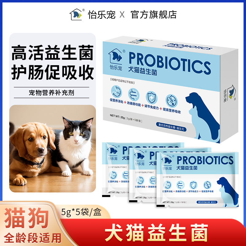 怡乐宠宠物复合活性益生菌添加益生元犬猫通用猫猫狗狗营养补充剂