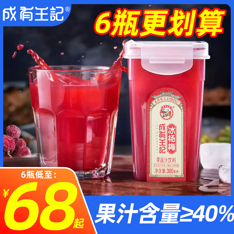 贵州成有王记冰杨梅汁饮料380ml*6瓶夏季冰镇新鲜酸梅汤果汁饮料