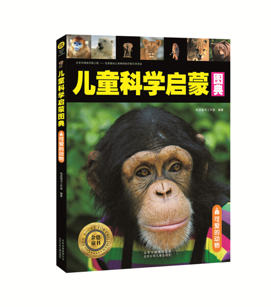 正版图书 可爱的动物专著知源图书工作室编著keaidedongwu 9787530145814无北京少年儿童出版社