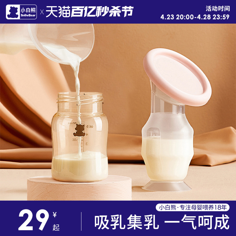 小白熊手动吸奶器母乳收集奶器硅胶集乳器接漏奶神器挤奶器免手扶