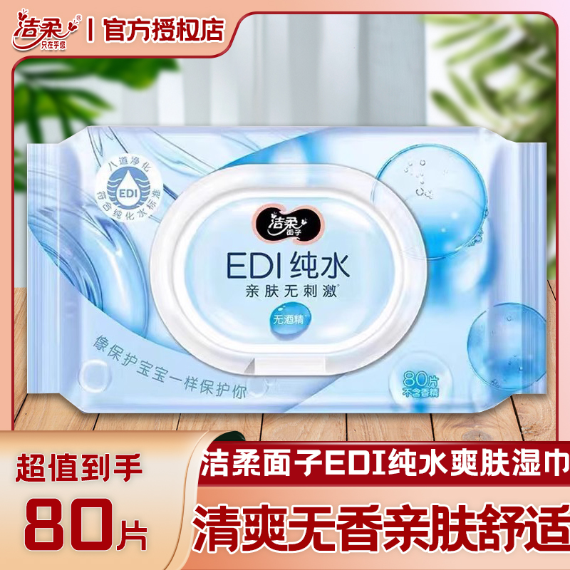洁柔面子EDI纯水爽肤湿巾80片大包装温和无香婴儿手口可用湿纸巾