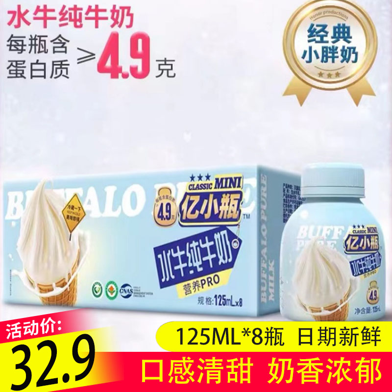 亿小瓶水牛纯牛奶125ml*8瓶水牛奶学生儿童营养早餐奶乳制品