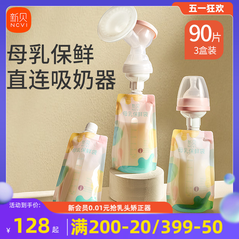 【30片*3盒】新贝婴儿储奶袋直连吸奶母乳保鲜袋收集储存袋200ml