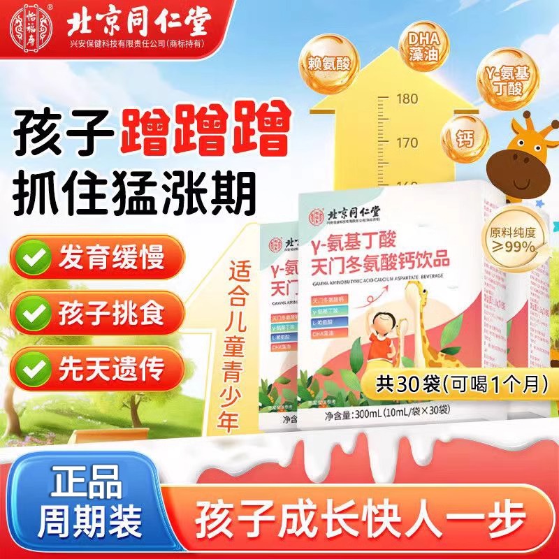 北京同仁堂氨基丁酸γ发育儿童青少年生长素蛋白质高钙铁锌官方店