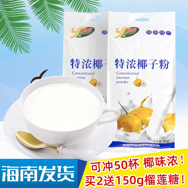 椰盛特浓椰子粉500/1000g整袋海南特产椰汁粉椰奶粉商用包邮批发