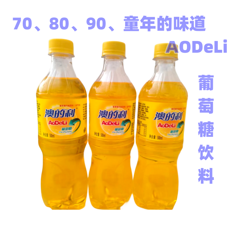 中国澳的利葡萄糖风味含气型饮料80后童年回忆怀旧汽水整箱80后