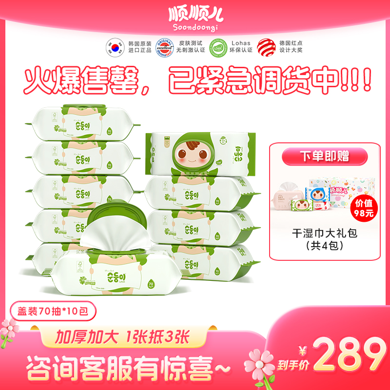 顺顺儿韩国进口婴儿专用手口湿巾宝宝湿巾纸绿色10大包