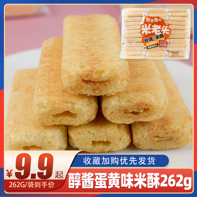 米老头台湾风味米酥醇酱蛋黄味262g袋装夹心卷饼儿时休闲零食品