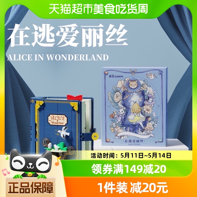 未及童话镇爱丽丝拼搭中国积木立体书创意玩具模型女生生日礼物