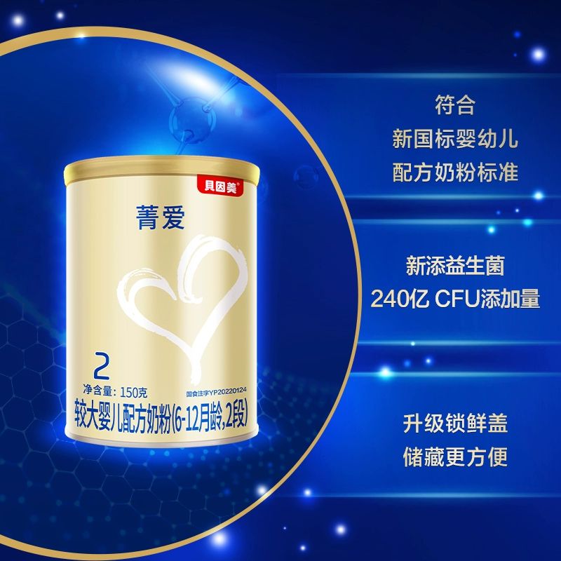 贝因美菁爱婴儿配方牛奶粉2段150g×1罐含益生菌DHA宝宝小罐装