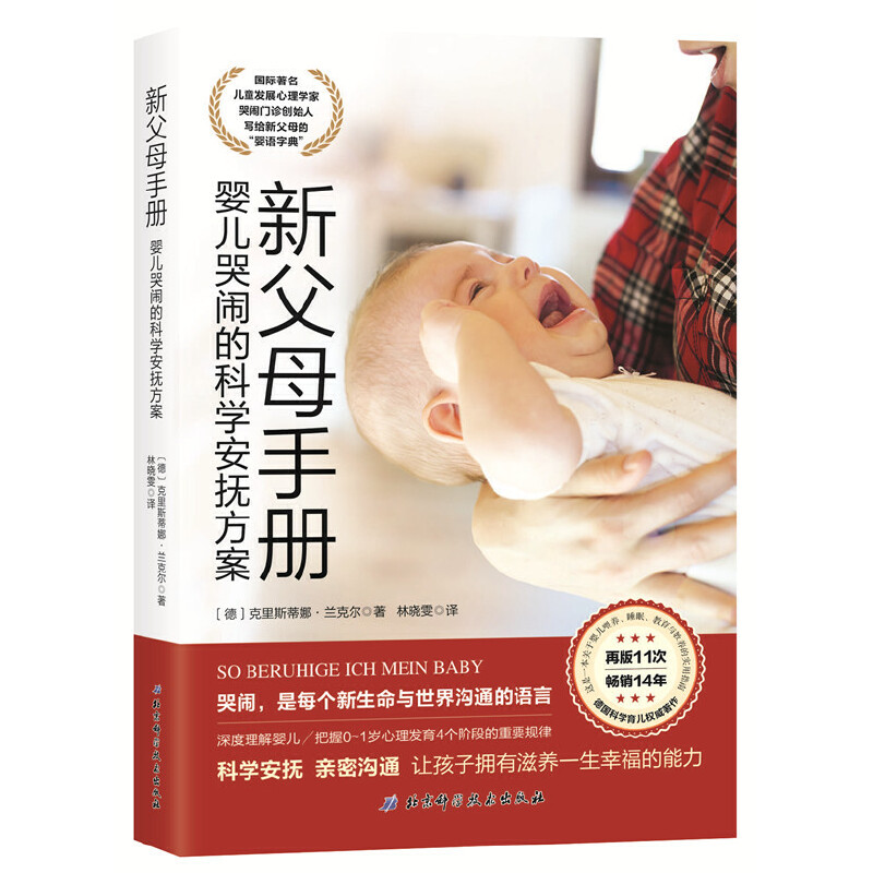 新父母手册 新父母的“婴语字典”育儿大百科养育指南 0-1岁新生婴儿护理养育亲子关系沟通婴幼儿养育指南