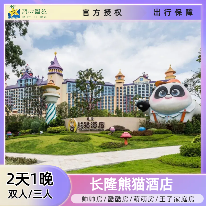 【1票3园】广州长隆熊猫酒店2天1晚野生动物欢乐世界2日畅游套票