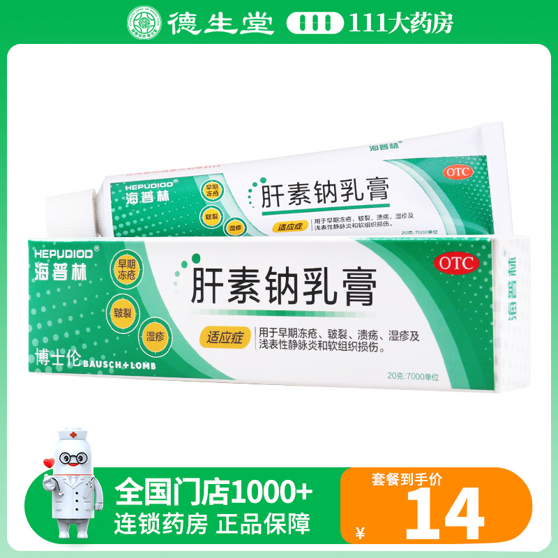 海普林 肝素钠乳膏20g:7000IU/盒 用于早期冻疮溃疡湿疹