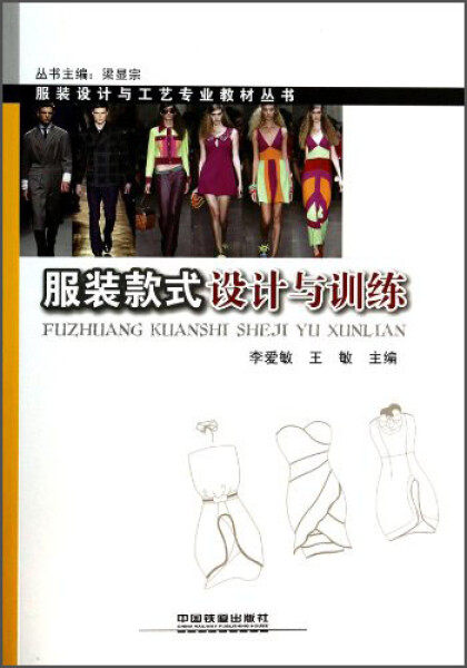 正版图书 服装款式设计与训练中国铁道李爱敏 王敏