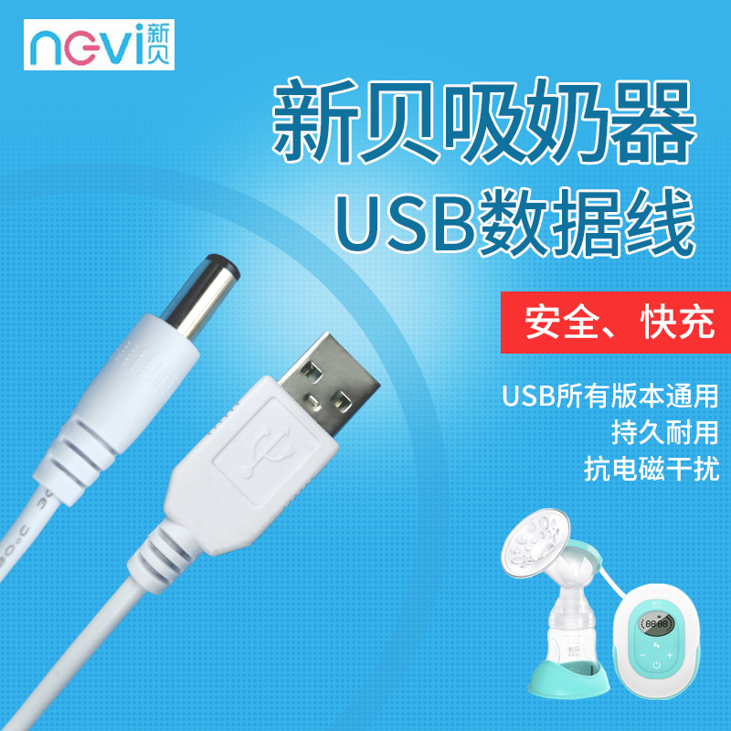 新贝吸奶器USB电源线适配器充电插头8615/8782/8768/8776/8775