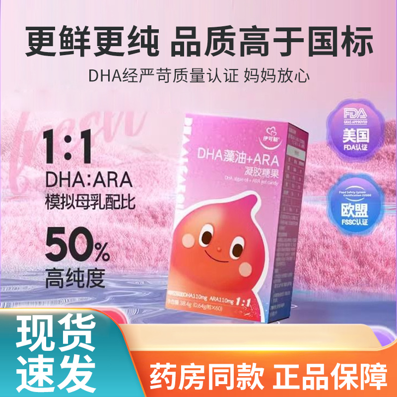 伊可新婴幼儿DHA藻油软胶囊凝胶糖果60粒/瓶正品DHA ARA 高纯度lq