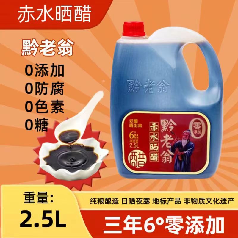 【0添加】正宗赤水晒醋黔老翁2.5L家庭装三年6°米醋纯粮酿造