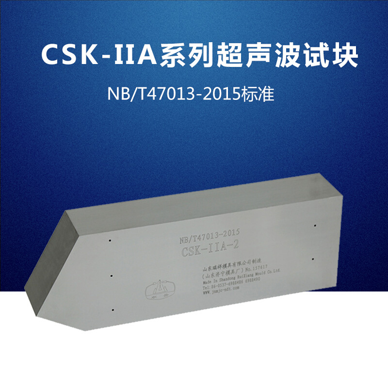 CSK-IIA系列超声波试块 NB/T47013-2015标准承压设备试块无损检测
