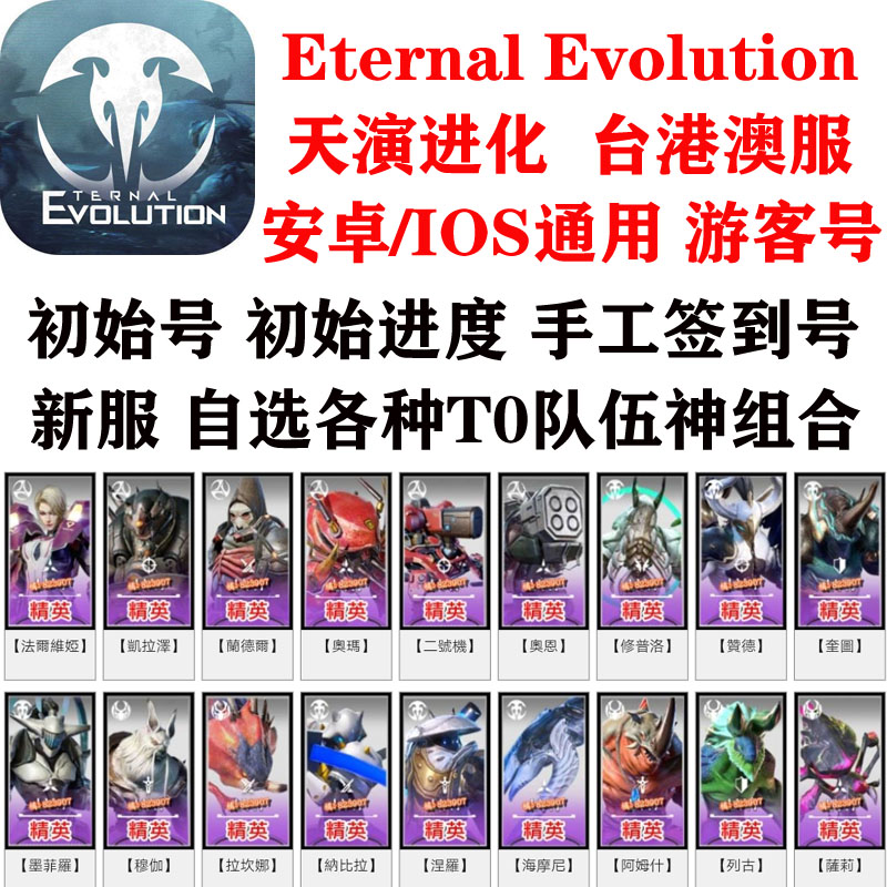 天演进化初始号港澳台服Eternal Evolution自选组合开局号游客号