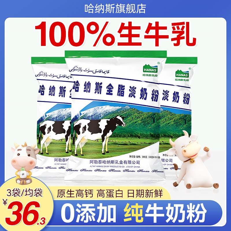 哈纳斯乳业新疆全脂淡奶粉高钙高蛋白纯牛奶粉学生女士营养早餐奶