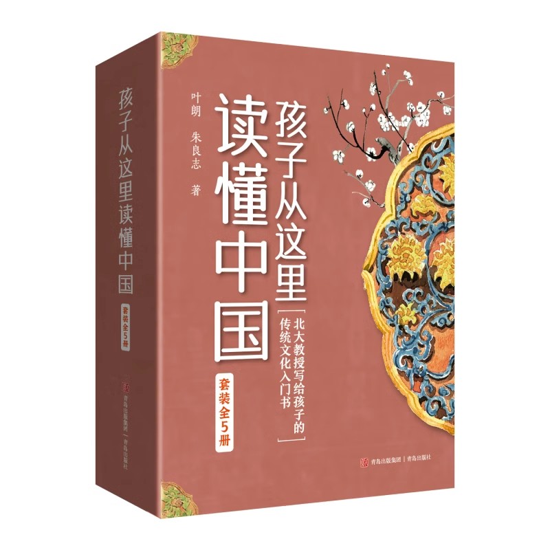 孩子从这里读懂中国全5册穿越时光的建筑+震惊世界的创举+我们的诗词歌赋+走近琴棋书画+流淌千年的艺术与美感青岛出版社