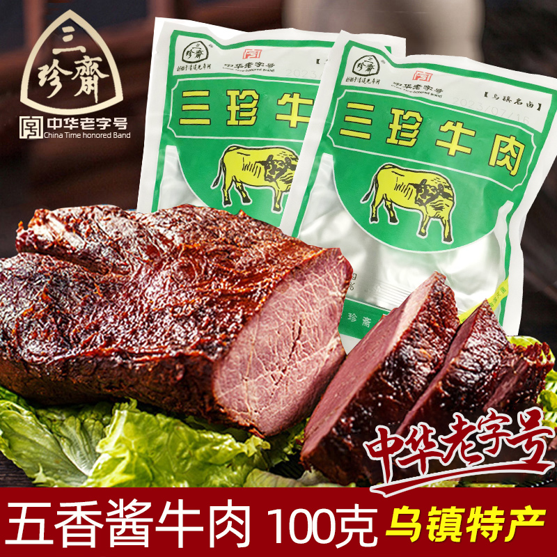 三珍斋五香酱牛肉100gX2袋真空包装即食熟食卤牛肉零食乌镇特产