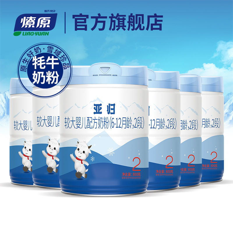 燎原 牦牛奶粉 亚归 较大婴儿配方奶粉2段6-12个月 800g*6罐整箱