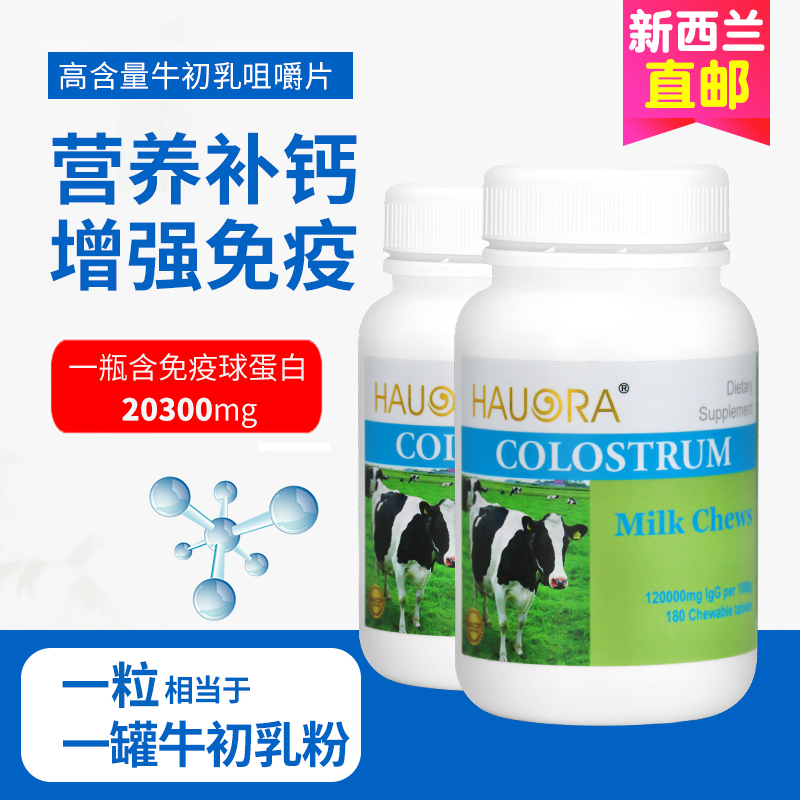 直邮HAUORA牛初乳高含量提高免疫女神美颜术后抵抗钙片儿童新西兰