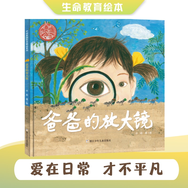 中国原创绘本精品系列 爸爸的放大镜（入选百班千人、九儿倾情推荐、给孩子生命教育、激发探索欲好奇心、成长与亲情）