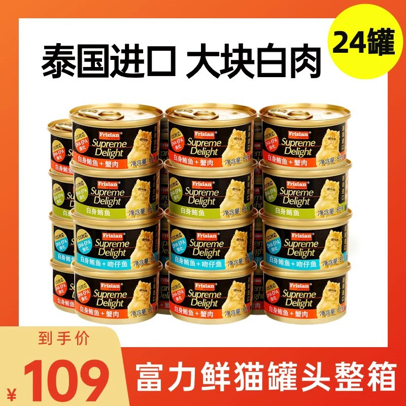 泰国进口富力鲜猫罐头24罐整箱英短蓝成幼猫咪零食非主食白肉罐头