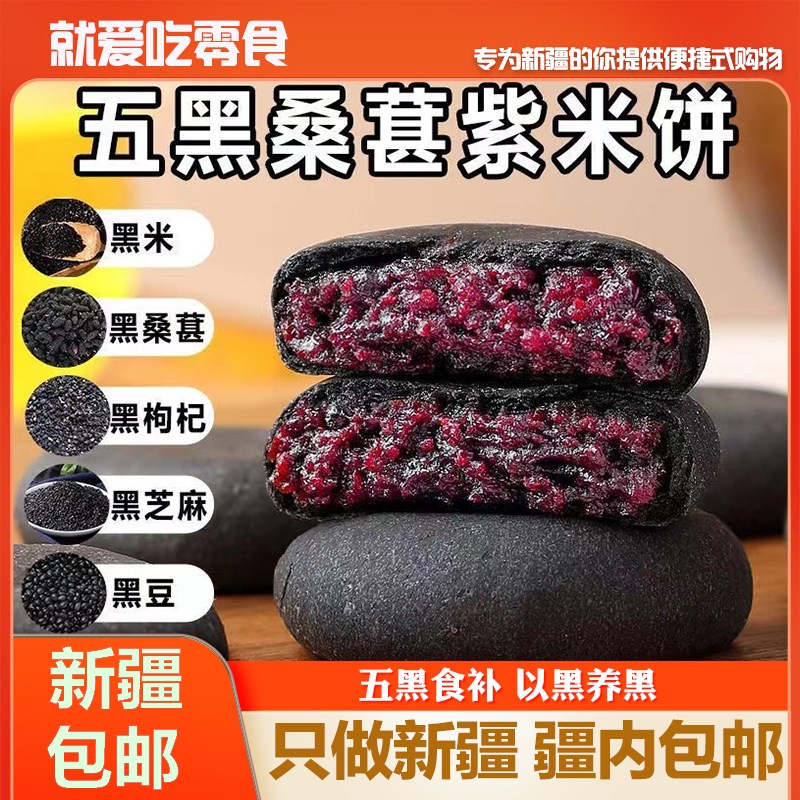 [新疆包邮]五黑桑葚紫米饼零食面包代餐减低脂卡0食品代早餐欧包