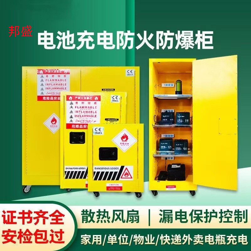 邦盛充电安全防爆柜家用锂电池酸碱蓄电池商业电动工具电池存储柜