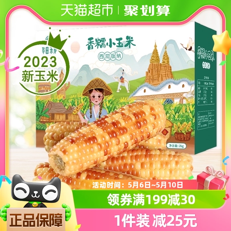 华田禾邦新玉米云南香糯小玉米2kg儿童早餐代餐玉米