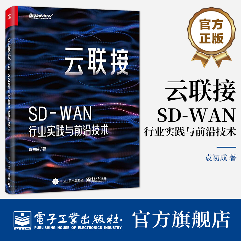 官方正版 云联接 SD-WAN行业实践与前沿技术 SD-WAN云联接特征内涵 SD-WAN解决方案应用场景设计原则 SD-WAN安全人工智能书 袁初成